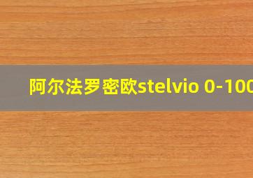 阿尔法罗密欧stelvio 0-100